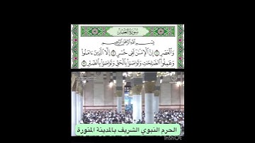 سورة العصر قراءة الشيخ عبدالله البعيجان