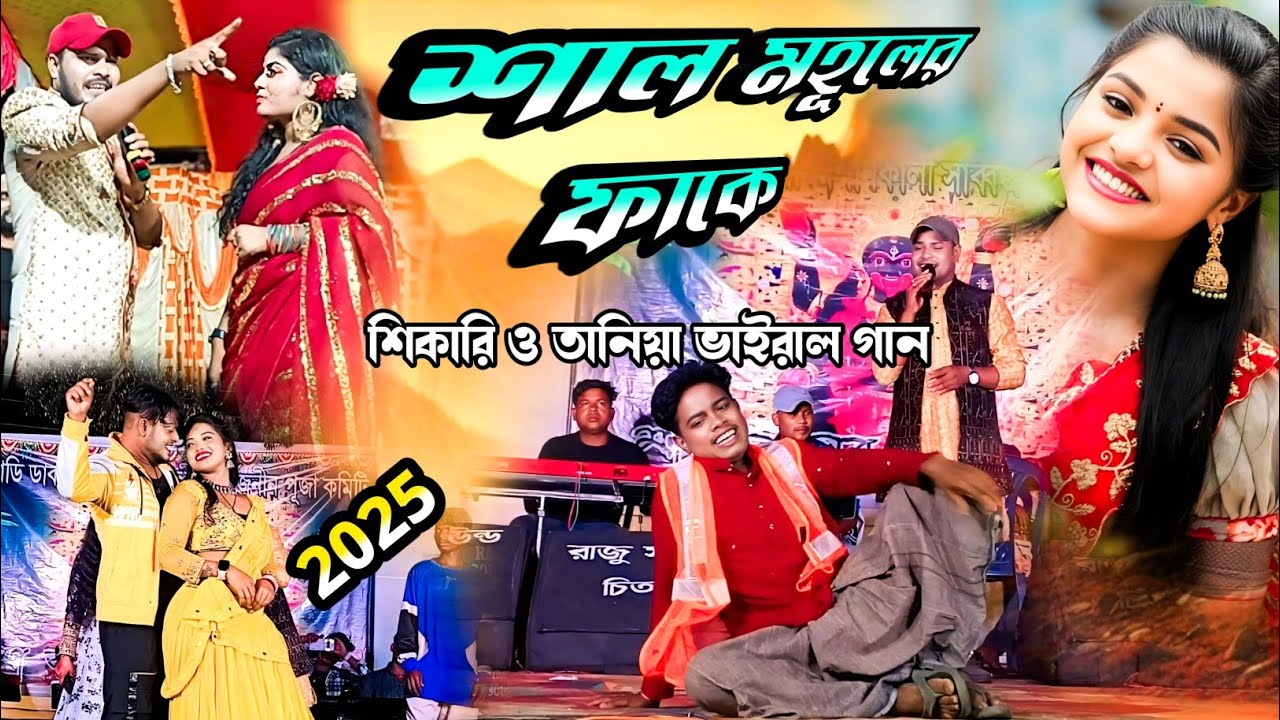 শাল মহূলের ফাকে ! Sal Mohuler Fake ! Shikari Taniya Stage Program ! 