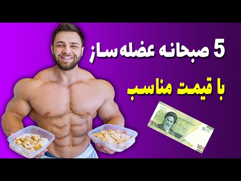 5 صبحانه بدنسازی با قیمت مناسب