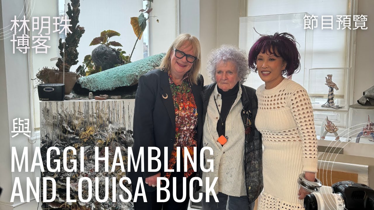 林明珠採訪 MAGGI HAMBLING以及LOUISA BUCK