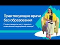 Практикующие врачи без образования: почему пациенты могут лишиться качественной медицинской помощи?