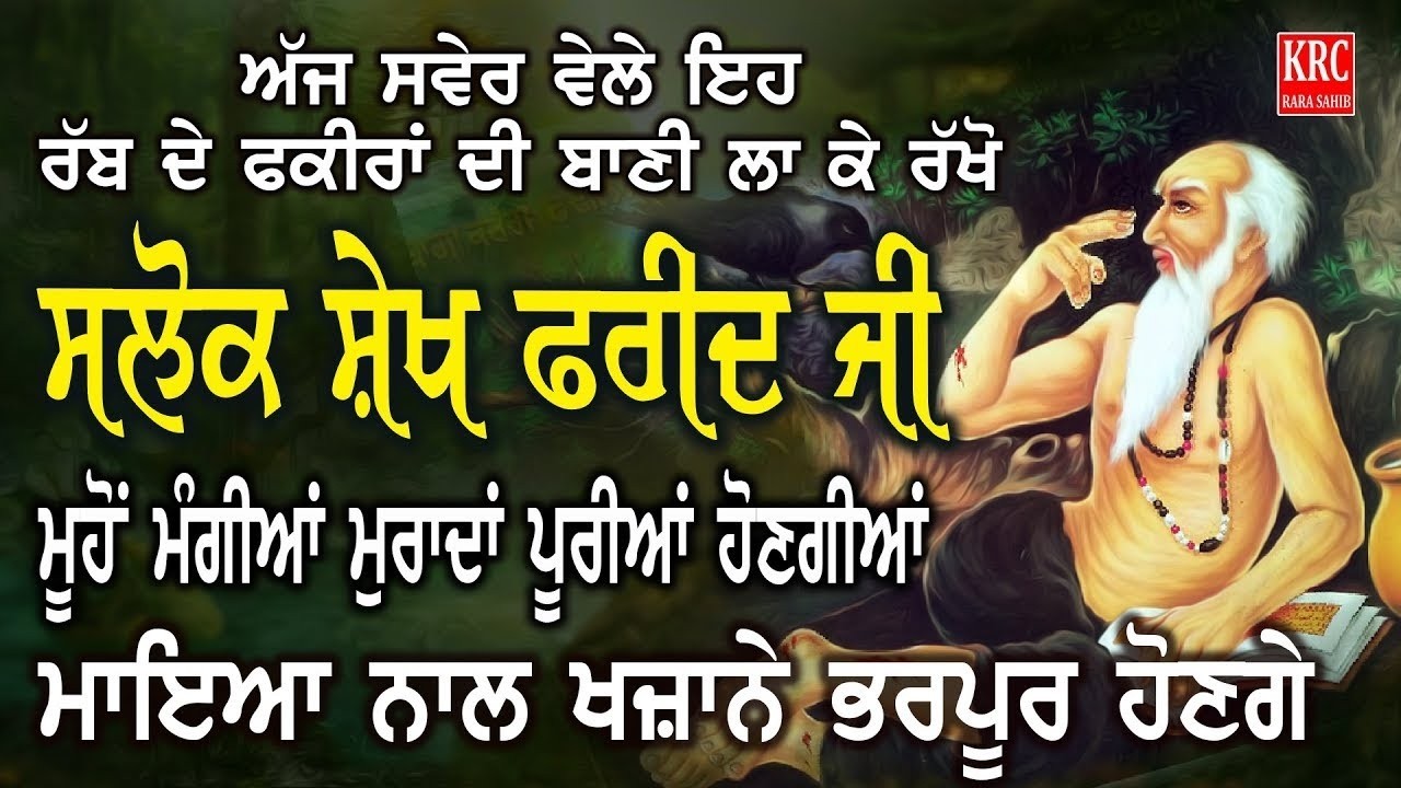 ਅੱਜ ਇਹ ਰੱਬ ਦੇ ਫਕੀਰਾਂ ਦੀ ਬਾਣੀ ਘਰ ਵਿਚ ਲਗਾ ਕੇ ਰੱਖੋ ਮਾਇਆ ਨਾਲ ਭੰਡਾਰੇ ਭਰੇ ਰਹਿਣਗੇ  | Salok Baba Farid Ji
