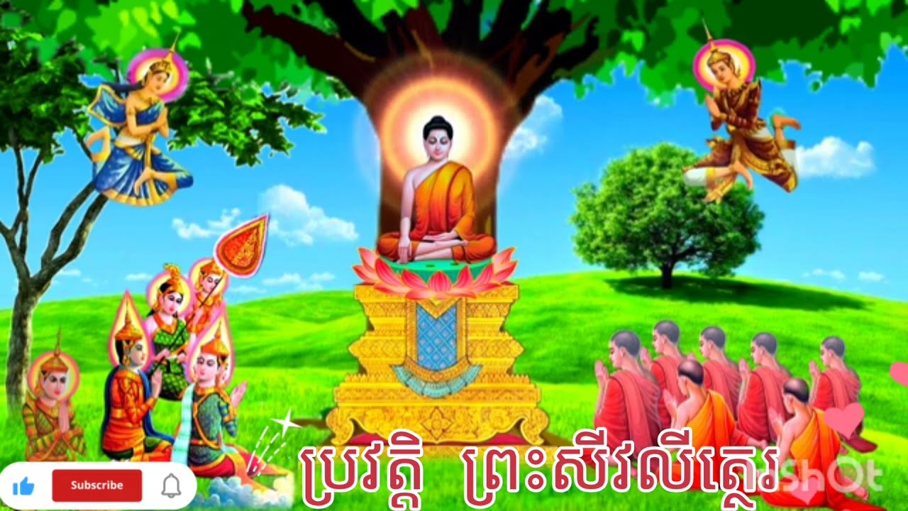 #ព្រះធម៌ទេសនា #ប្រវត្តិព្រះសីវលីត្ថេរ♥️🙏🥰💐🌺