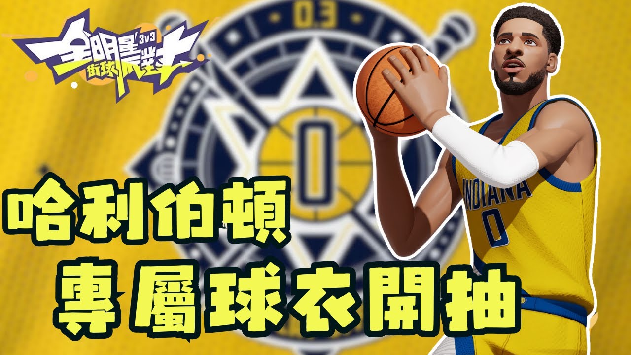 【全明星街球派對】哈利伯頓專屬球衣直接拿下 超帥還有短語 @dunkcitydynastyHMT  