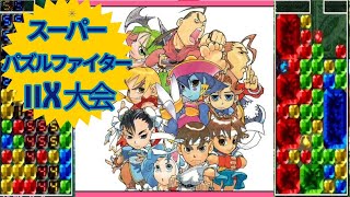 スーパーパズルファイターⅡX 大会　2025/7/9