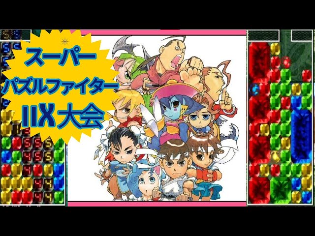 スーパーパズルファイターⅡX 大会　2025/7/9