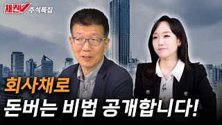 (추석특집)회사채로 돈버는 비법 공개합니다!...김상만 하나증권 상무