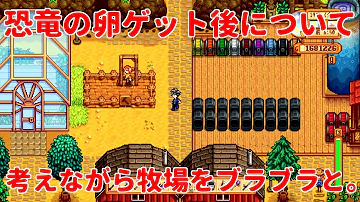 スターデューバレー 恐竜の卵 スターデューバレー 恐竜の卵