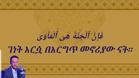 تلاوة القرآن الكريم - سورة النازعات - بصوت محمد أحمد الإثيوبي