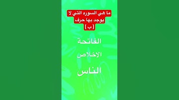 ما هي السوره التي لا يوجد بها حرف ( ب )