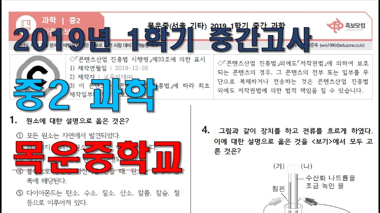 2019년 1학기 중간고사 중2 과학 목운중 기출