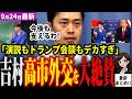 「高市総理やっぱエグい」維新吉村代表が国連総会での成果を大絶賛！トランプ大統領との日米首脳会談や演説に大きな意義があったと評価！中司大臣の週刊誌報道も一蹴し高市政権今後も進めると明言【見守り独自論評】