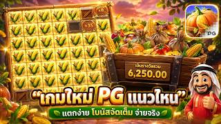 บังนูรูนno1 :  "เกมใหม่PG แนวไหน" | Farmstead Fortune จากค่าย PG Soft!!