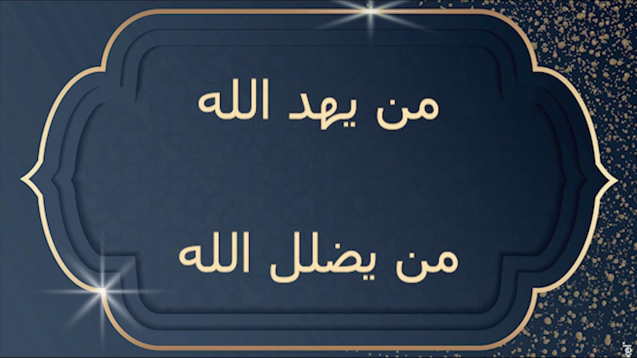 من يهد - من يضلل - من اهتدى - ومن ضل . تجميعة ستكون أسهل بعد الآن إن شاء الله