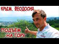 ✅ Незабываемый подъем на горный массив Тепе-Оба возле Феодосии!!! Путешествия по Крыму! ✅