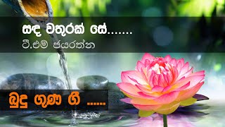 Video thumbnail of "Sada Wathurak Se (සඳ වතුරක් සේ ) TM Jayarathna | Budu Guna Gee (බුදුගුණ ගී)"