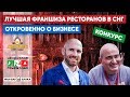 ЭТОТ ЧЕЛОВЕК ОТКРЫЛ БОЛЕЕ 60 РЕСТОРАНОВ! История ресторатора Максима Храмова