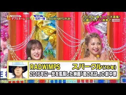 RADWIMPS対決として松村一輝が「スパークル」