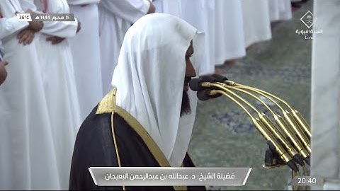 ما تيسر من سورة هود لـ فضيلة الشيخ د. #عبدالله_البعيجان من صلاة العشاء يوم السبت ١٥ محرم ١٤٤٤ هـ.