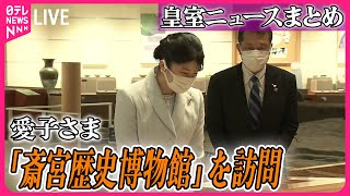 【皇室ライブ】愛子さま、伊勢神宮に仕えた皇族女性「斎王」を紹介する施設を見学　など日テレニュース LIVE