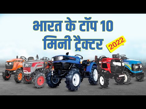 ये हैं भारत के टॉप 10 मिनी ट्रैक्टर | Top 10 Mini Tractors in India 2022 | फीचर्स, कीमत