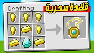 ماين كرافت مودات : كيف تصنع القلادة السحرية Minecraft !! 