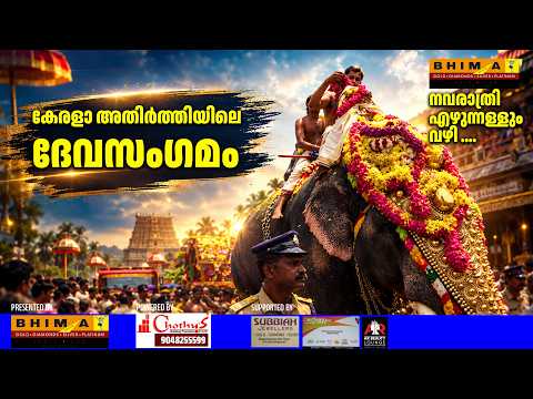 നവരാത്രി വിഗ്രഹങ്ങൾക്ക് കേരളാ അതിർത്തിയിൽ രാജകീയ സ്വീകരണം | Navaratri procession 2026