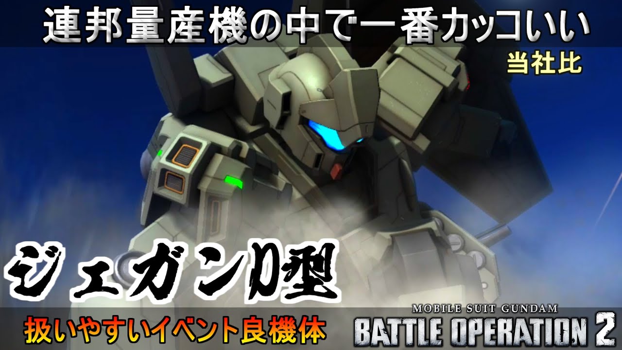バトオペ2 ジェガンd型 戦いやすい武装構成は正に量産機 機動戦士ガンダムバトルオペレーション2 ゆっくり実況 Gundam Battle Operation 2 Gbo2 Youtube