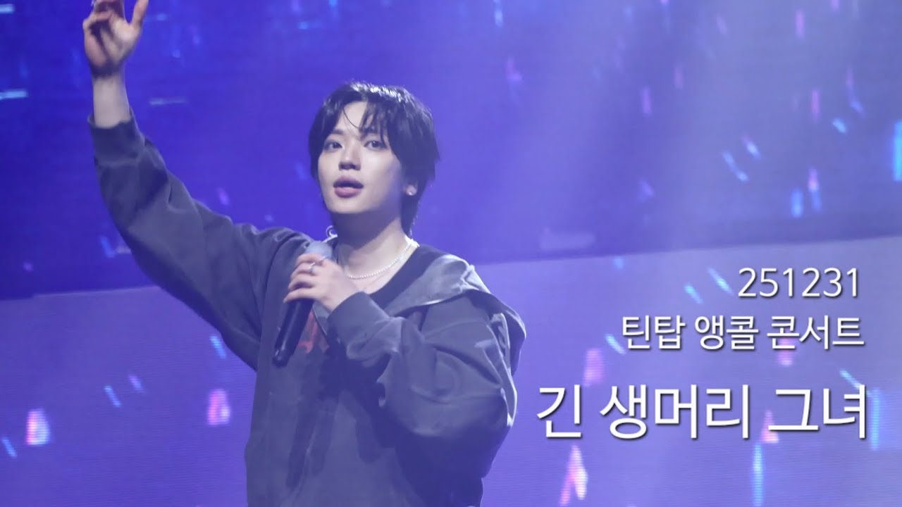 251231 틴탑 앵콜 콘서트 