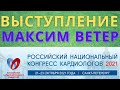 Конгресс кардиологов 2021 Максим Ветер Жизнь клапанщиков