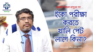 Is it necessary to have an empty stomach for an echo test? || Echocardiography || Prof Dr Toufiqur Rahman Faruque