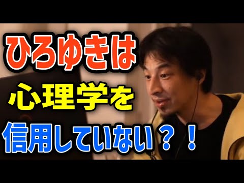 【ひろゆき】心理学は役に立たない【切り抜き/論破】