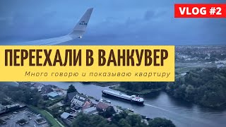 Переезд в Ванкувер: подготовка, сборы, переезд, первые ощущения | смотрим квартиру