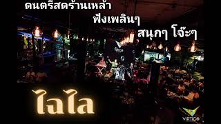 EP.8 ดนตรีสดร้านเหล้า ฟังเพลินๆ สนุกๆ โจ๊ะๆ Cover. By ไฉไลระยอง #ดนตรีสด #เพลงฮิต #เพลงเพราะ