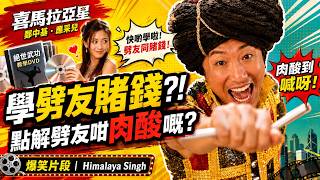 喜馬拉亞星 | 鄭中基 應采兒  |  應采兒畀影碟鄭中基學劈友賭錢 點解劈友咁肉酸嘅? ｜爆笑片段｜Himalaya Singh