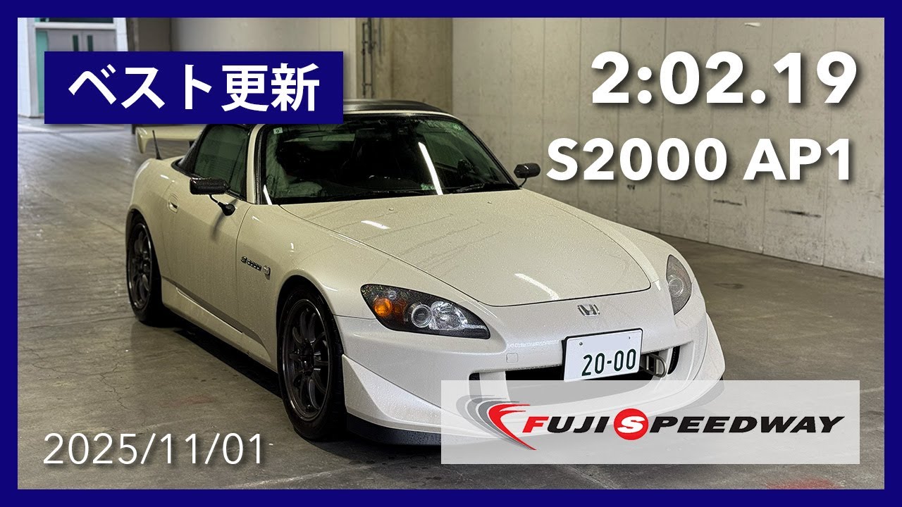 S2000 富士スピードウェイ 2:02.19 2025-11-01