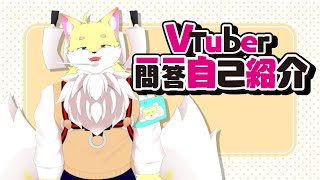 「【自己紹介】Vtuber一問一答自己紹介！！【猫狐 / Vtuber】」のサムネイル