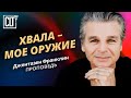 Хвала - мое оружие | Джентазен Франклин | Проповедь