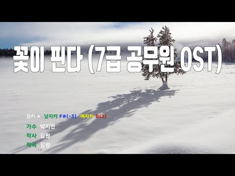 [은성 반주기] 꽃이핀다(7급공무원OST) - 박지헌