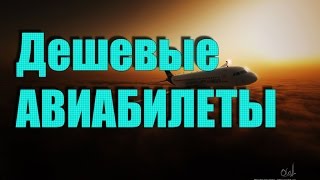 Дешевые авиабилеты.