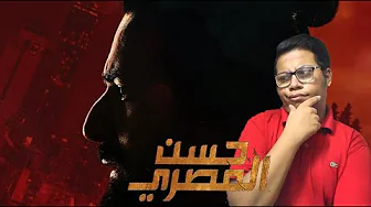 مراجعة فيلم حسن المصري
