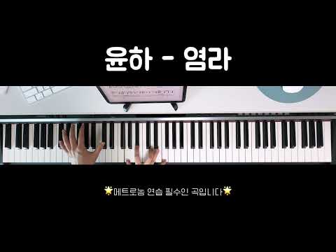 염라(Karma) (伴奏楽譜) - ユンナ/YOUNHA