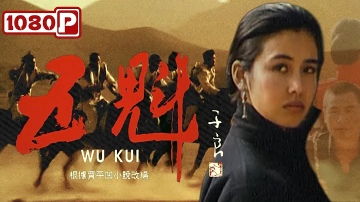 高清修復版《五魁》短工和守寡少奶奶的禁忌之戀 | 賈平凹小說改編 | 倫理/西部電影 | 張世 / 王馥荔 / 王瀾 / 王玉梅 / 顧寶明 / 高明俊 | Full Movie - 天天要聞