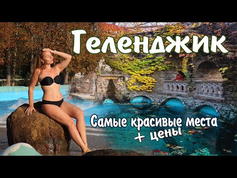 6 Лучших Достопримечательностей Геленджика. Что посмотреть в Геленджике. Красивые места и Цены 2023