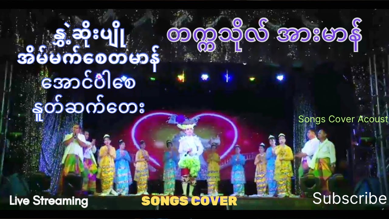 တက္ကသိုလ်အားမာန် #နွှဲ့ဆိုးပျို #အိမ်မက်စေတမာန် #အောင်ပါစေ #နူတ်ဆက်တေး