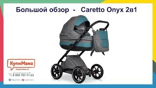Большой обзор коляски - Caretto Onyx 2в1