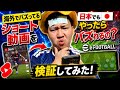 海外でバズってる縦動画を日本でもやってみたらバズるか検証してみた！【eFootball/イーフトアプリ】