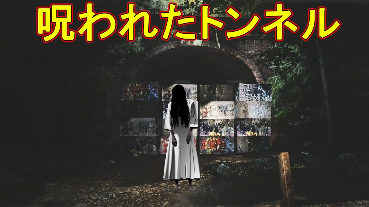 犬鳴村にある呪われたトンネルを探索するホラーゲーム
