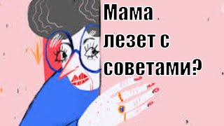 Мама говорит Вам как воспитывать моих детей? Мама лезет с наставлениями в вашу семью? Сатья дас