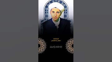 القرآن الكريم بالطور اللامي بصوت الشيخ الشهيد مصطفى رعد النقشبندي